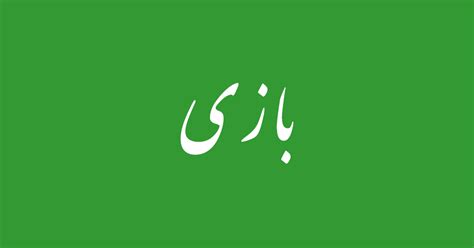Urdu Word بازی .